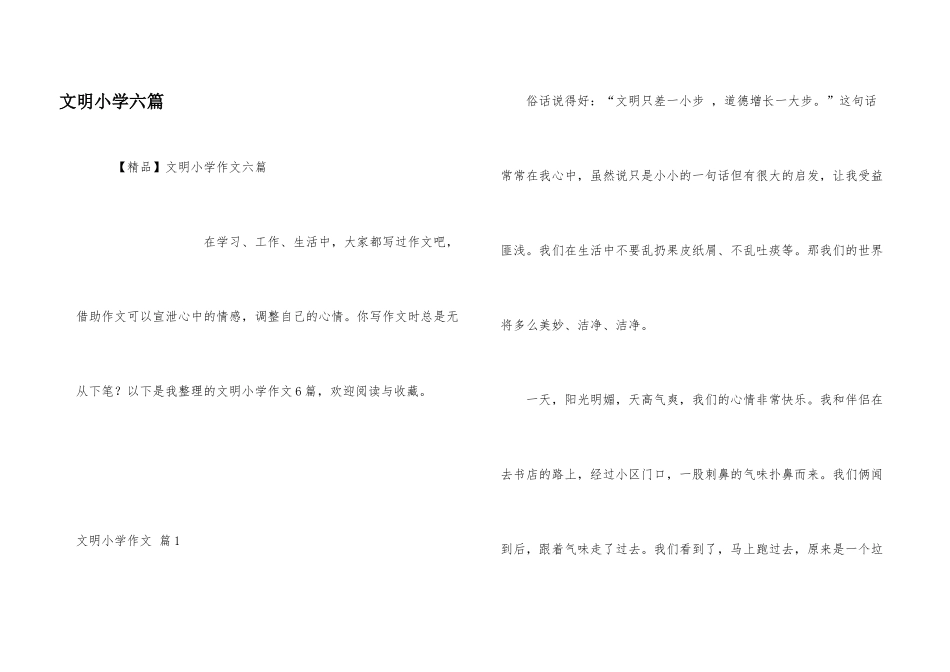 文明小学六篇_第1页