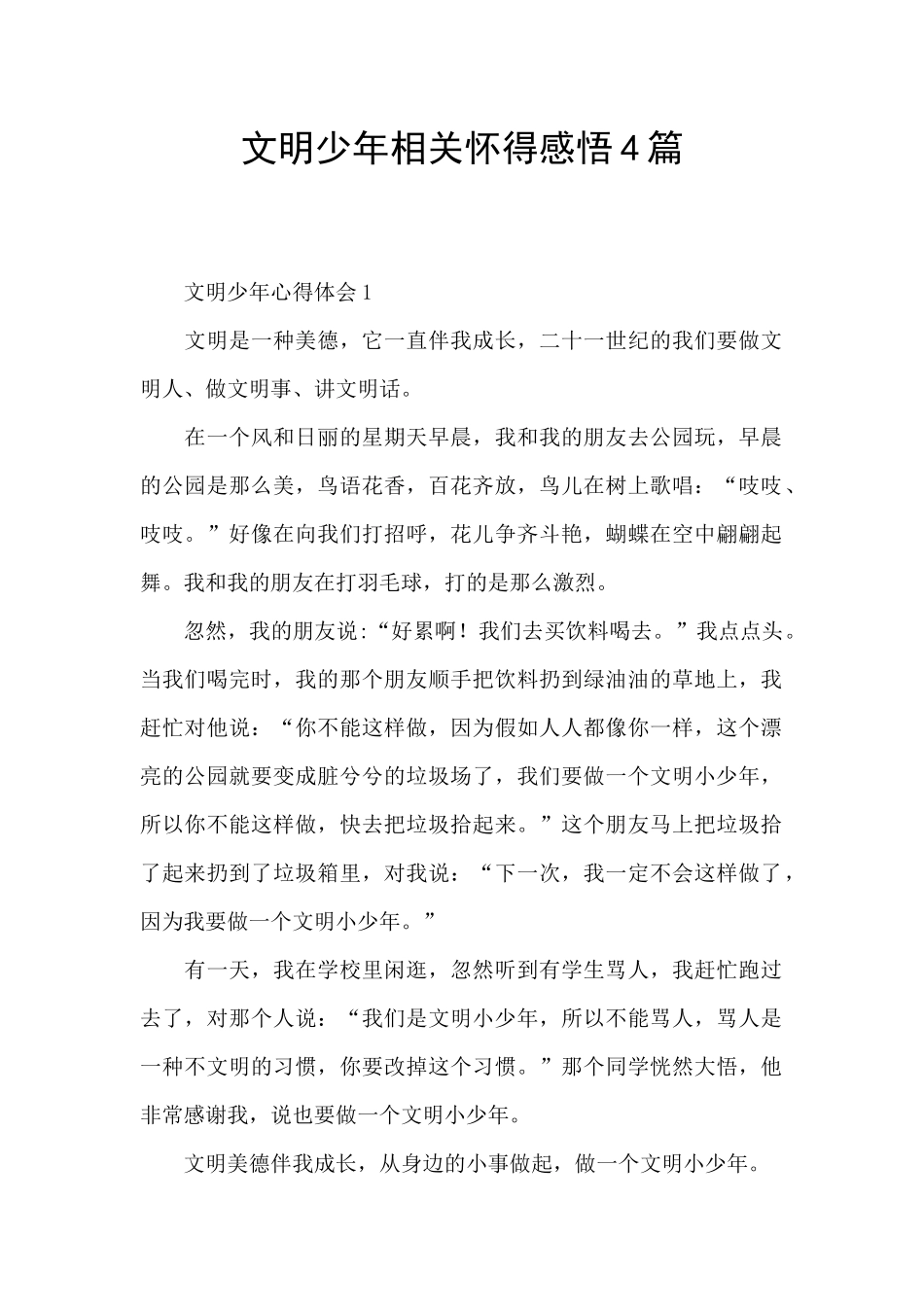 文明少年相关心得感悟4篇_第1页