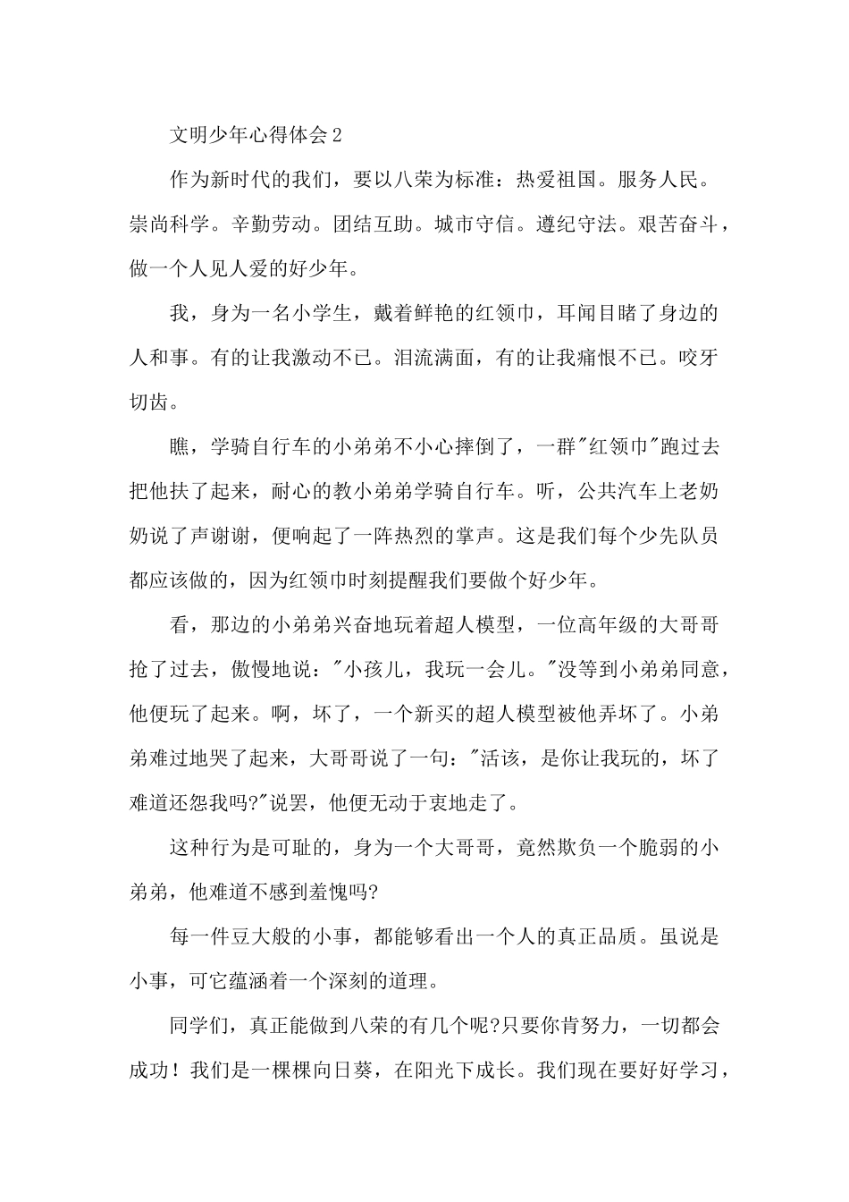 文明少年相关心得感悟4篇_第2页