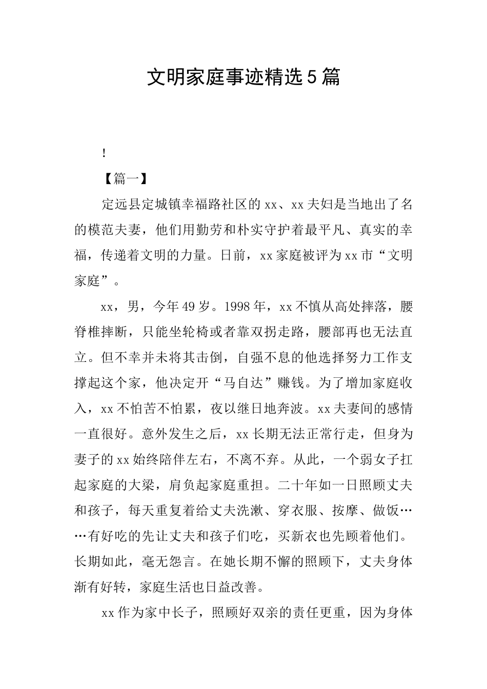 文明家庭事迹精选5篇_第1页