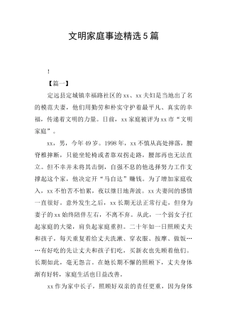 文明家庭事迹精选5篇