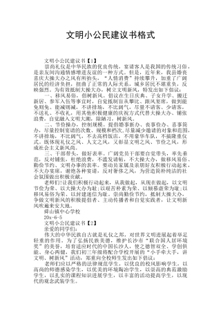 文明小公民建议书格式