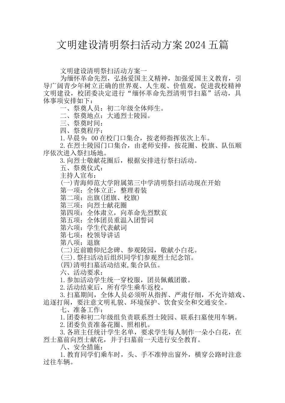 文明建设清明祭扫活动方案2024五篇_第1页