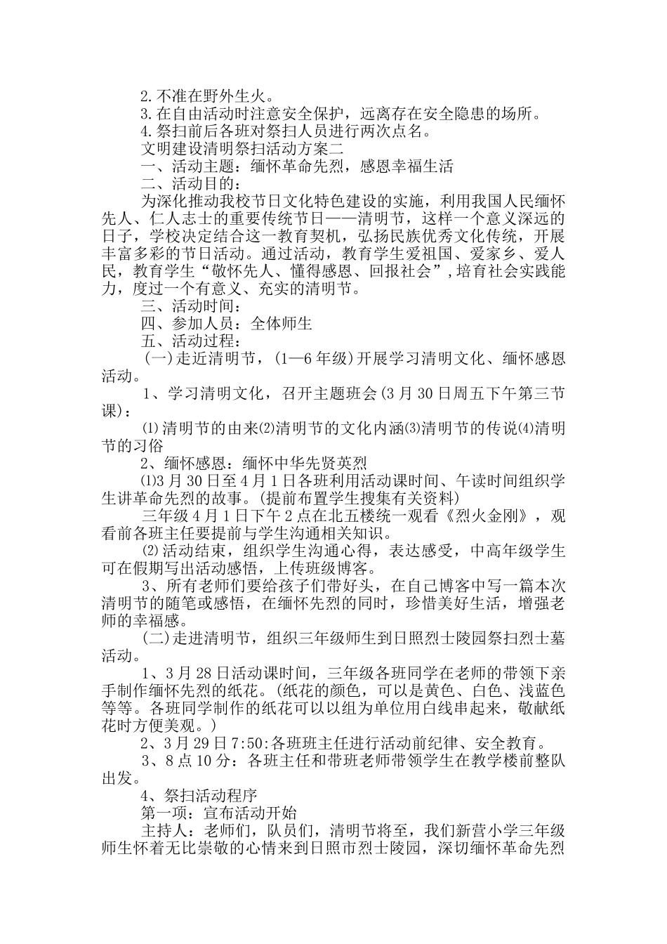 文明建设清明祭扫活动方案2024五篇_第2页