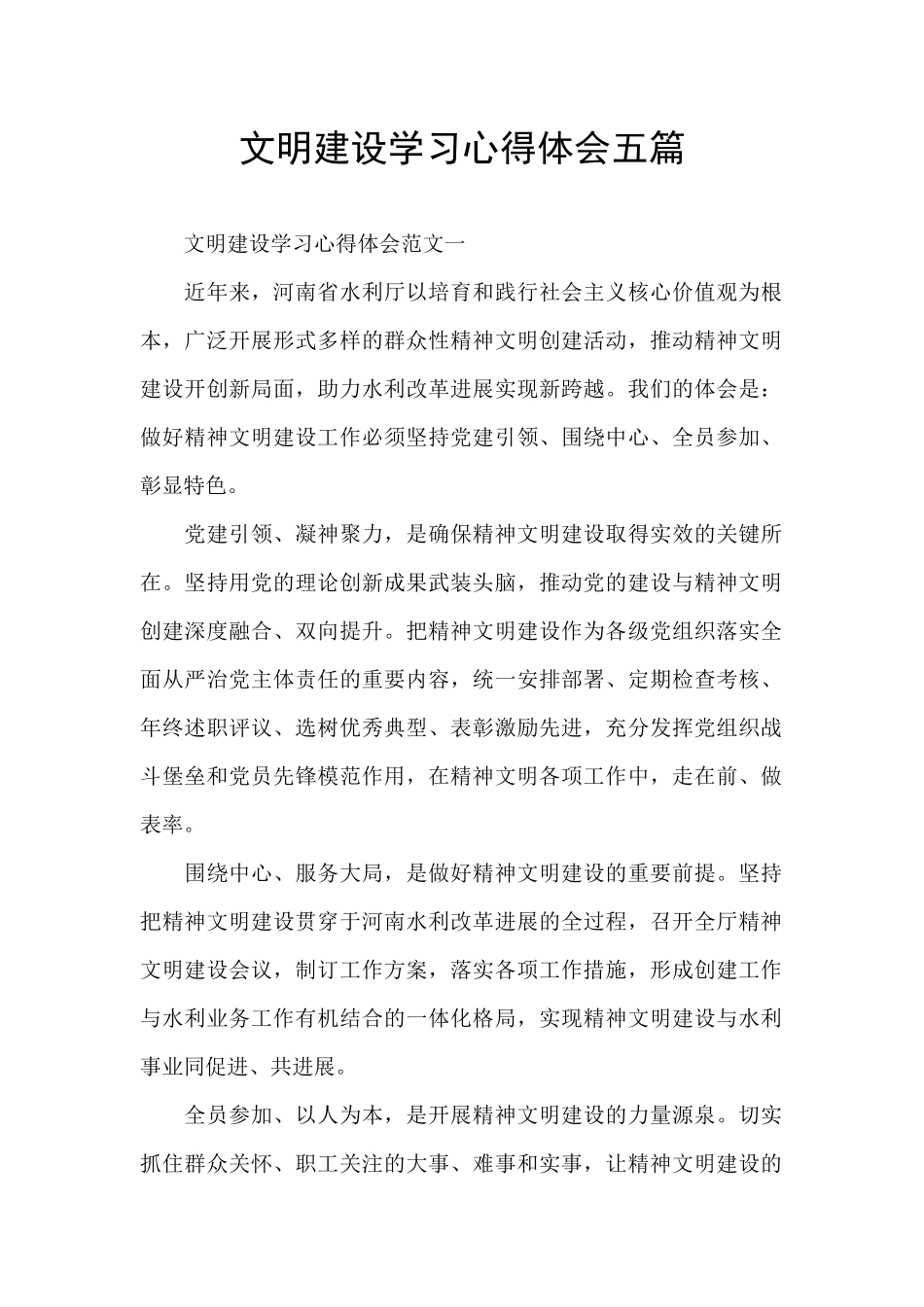 文明建设学习心得体会五篇_第1页