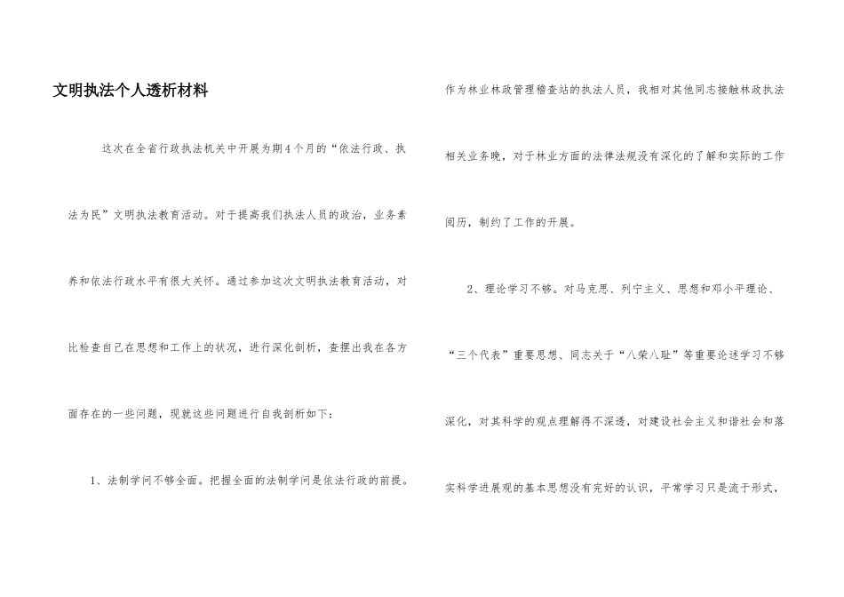 文明执法个人透析材料_第1页
