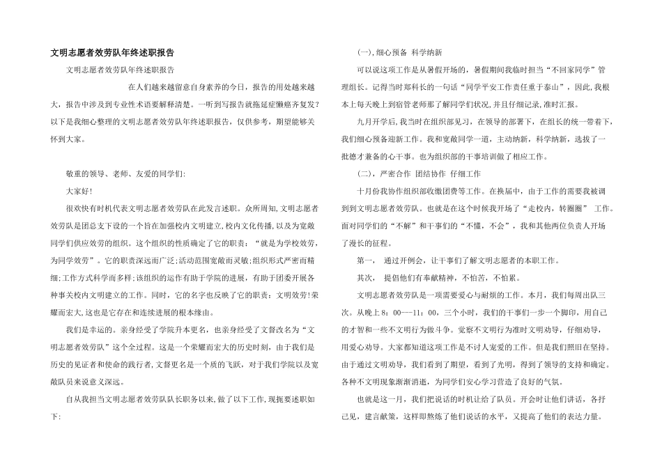 文明志愿者服务队年终述职报告_第1页
