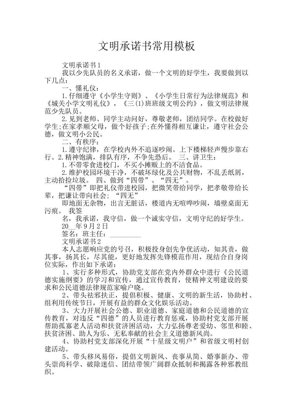 文明承诺书常用模板_第1页