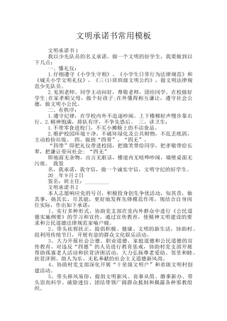 文明承诺书常用模板