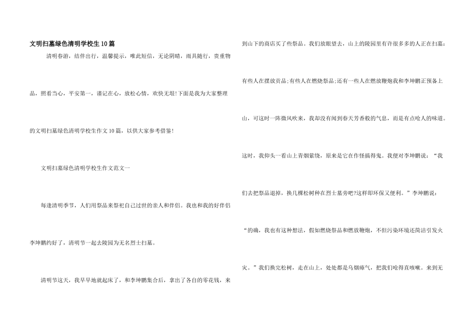 文明扫墓绿色清明小学生10篇_第1页