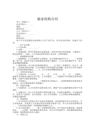独家收购合同
