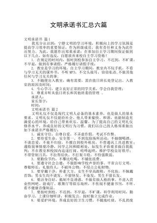 文明承诺书汇总六篇