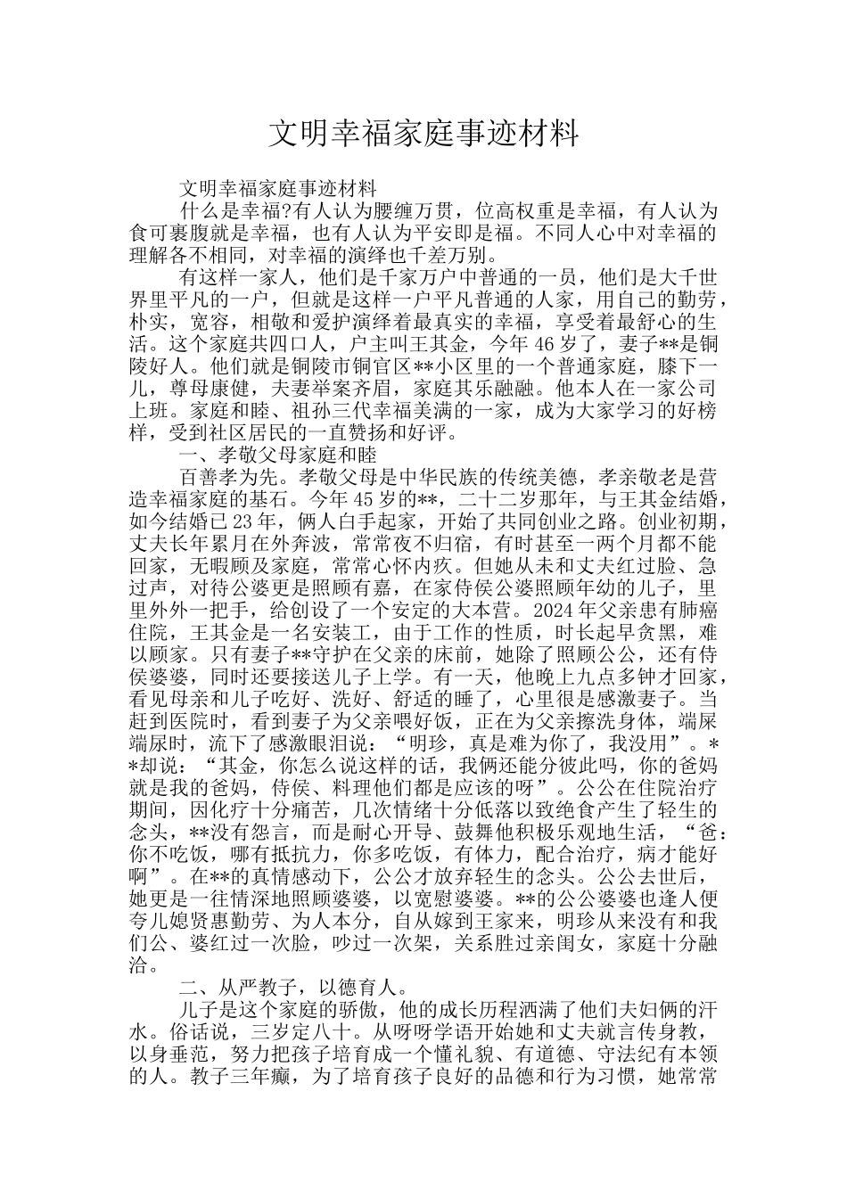 文明幸福家庭事迹材料_第1页