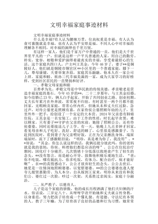 文明幸福家庭事迹材料