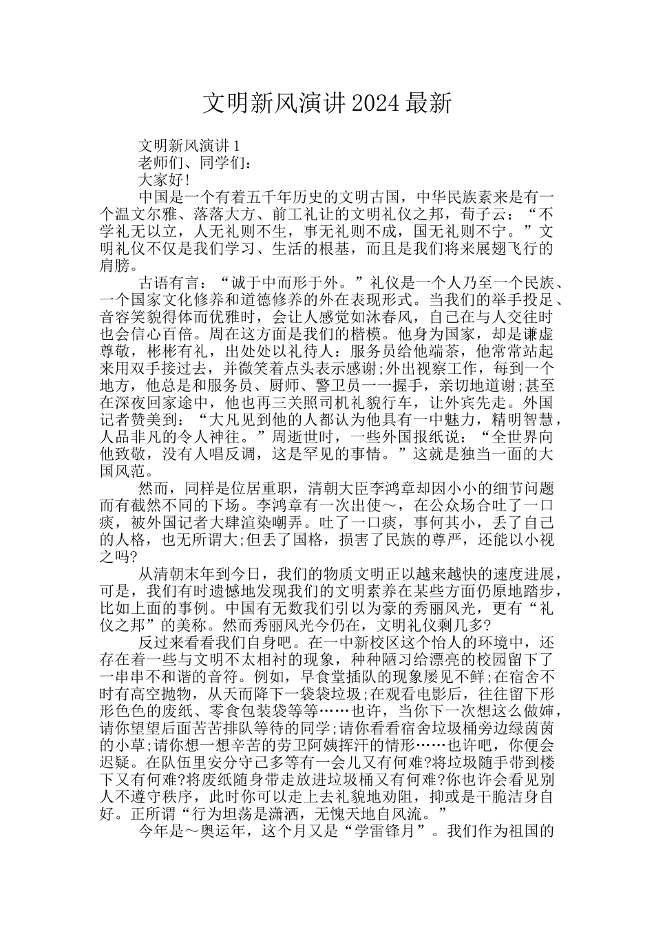 文明新风演讲2024最新_第1页