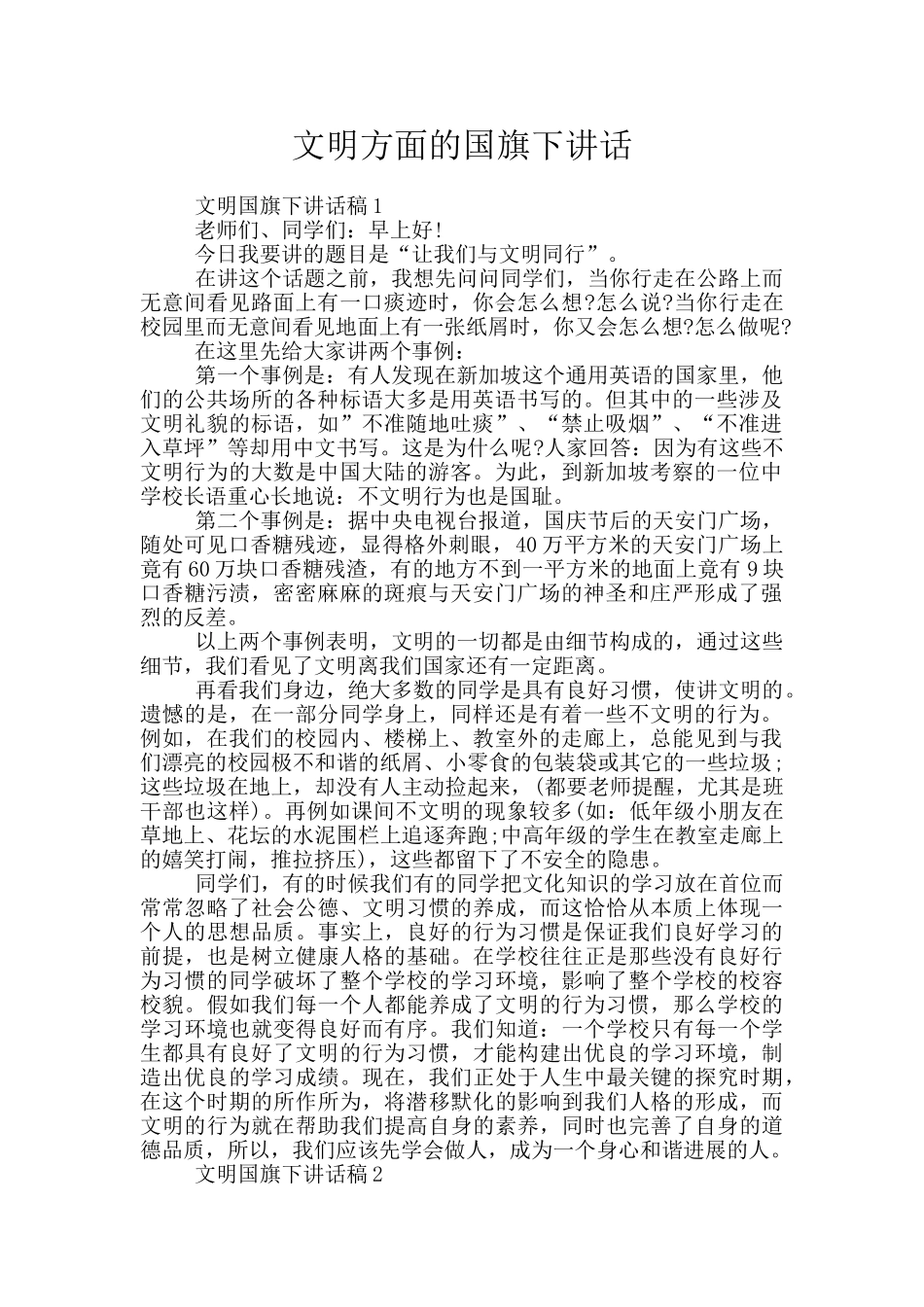 文明方面的国旗下讲话_第1页