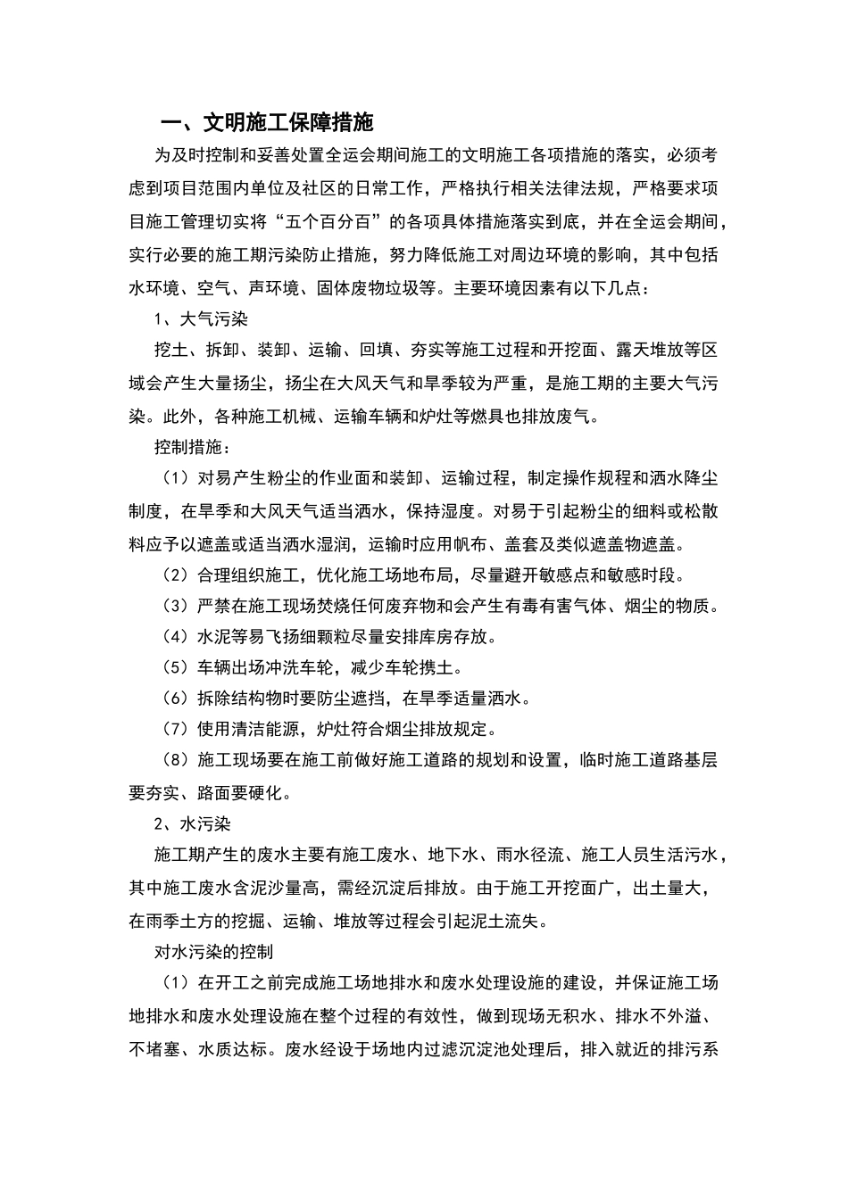 文明施工、信访维稳保障措施_第1页