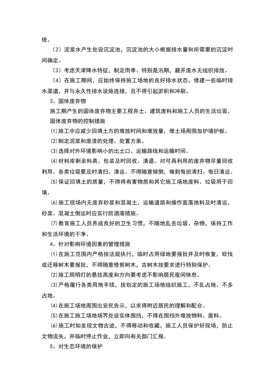 文明施工、信访维稳保障措施_第2页