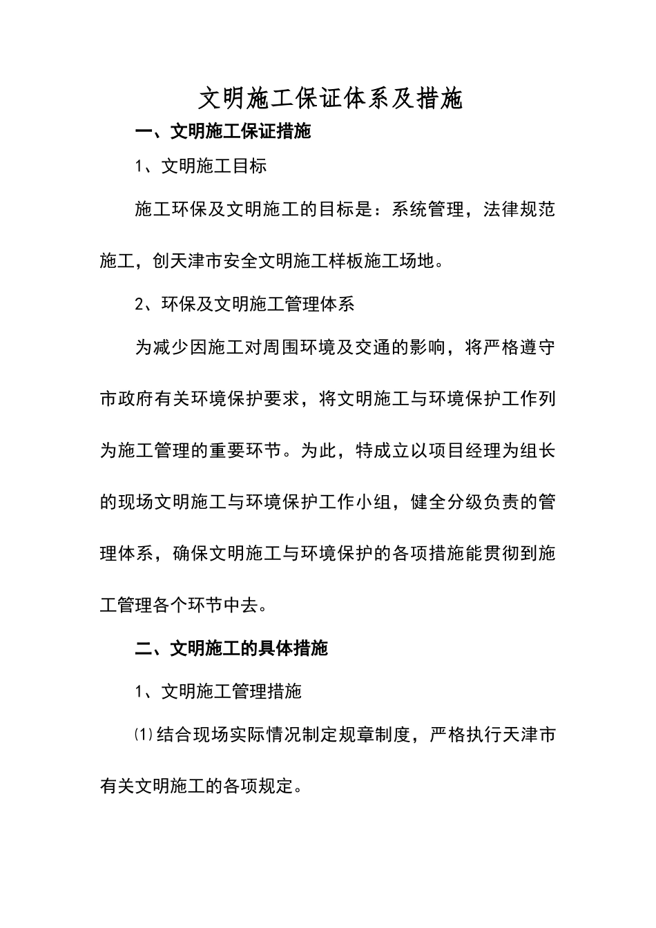 文明施工保证体系及措施_第1页