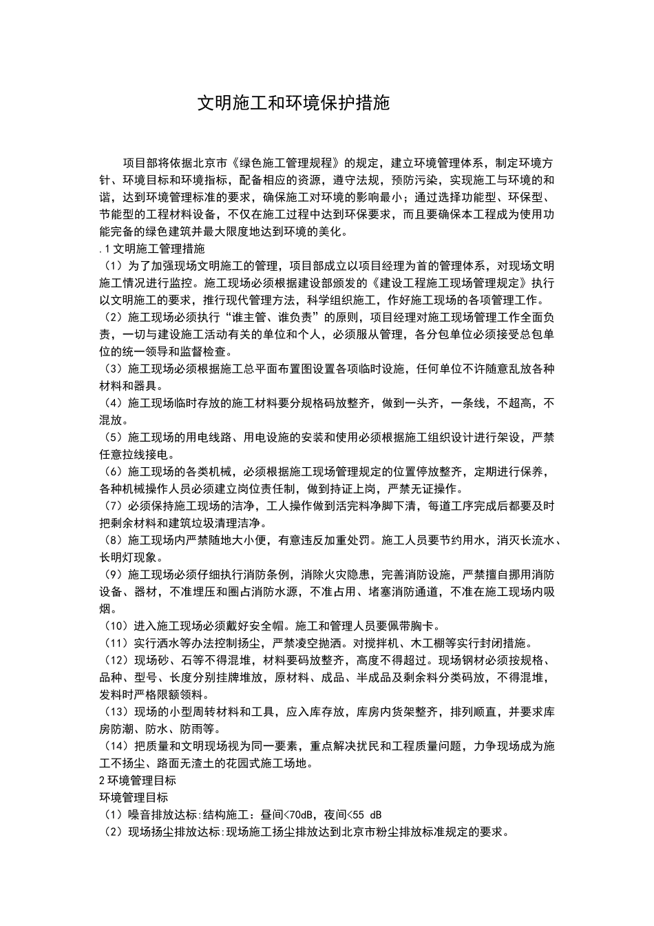 文明施工和环境保护措施_第1页