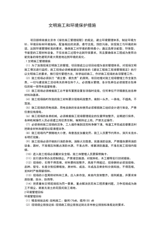 文明施工和环境保护措施