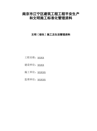 文明施工及生活管理资料