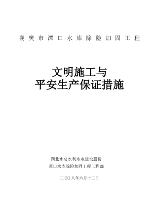 文明施工与安全生产保证措施