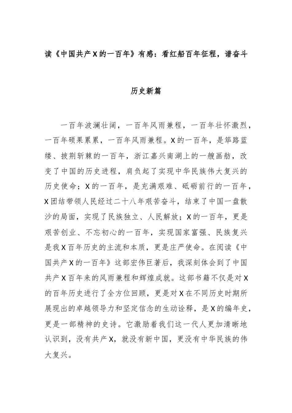 读《中国共产党的一百年》有感：看红船百年征程，谱奋斗历史新篇_第1页