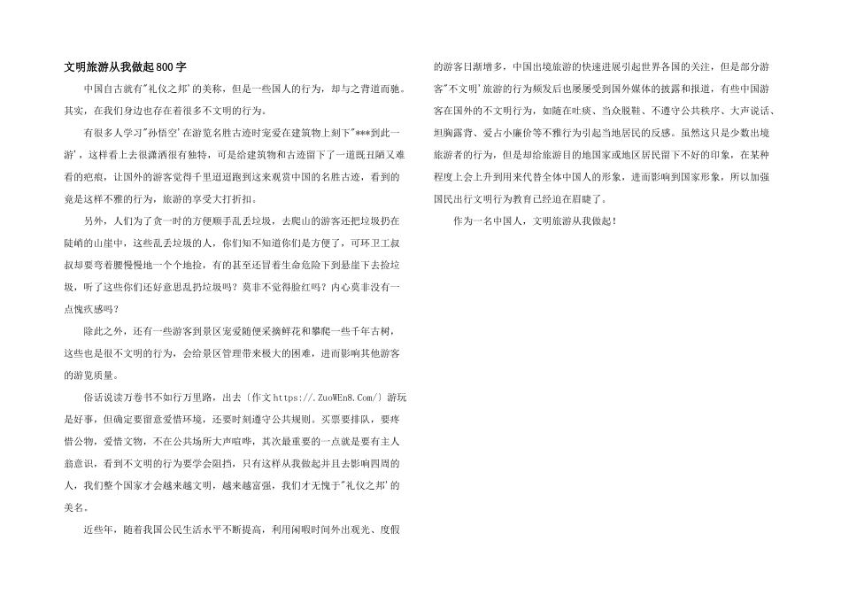 文明旅游从我做起800字_第1页
