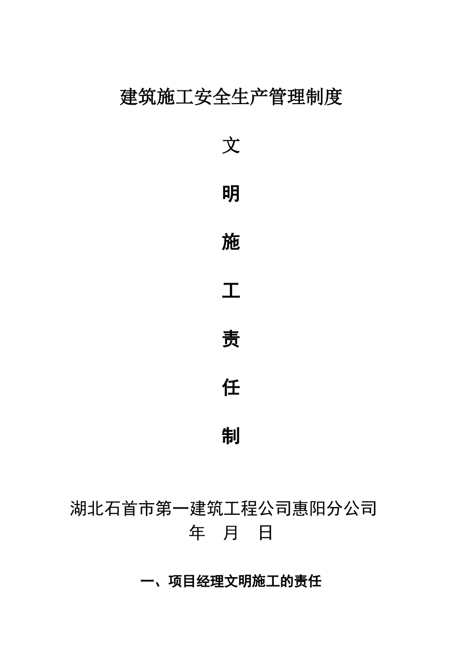 文明施工责任制_第1页