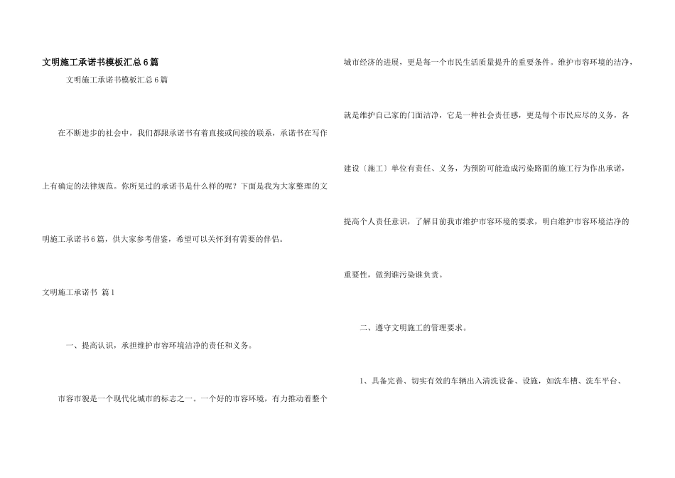 文明施工承诺书模板汇总6篇_第1页