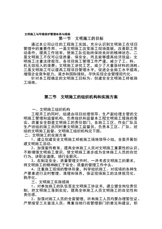 文明施工与环境保护管理体系与措施