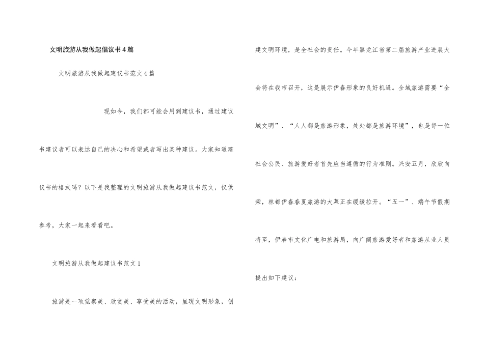 文明旅游从我做起倡议书4篇_第1页