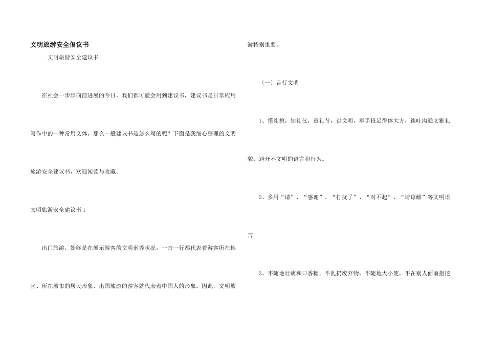 文明旅游安全倡议书_第1页
