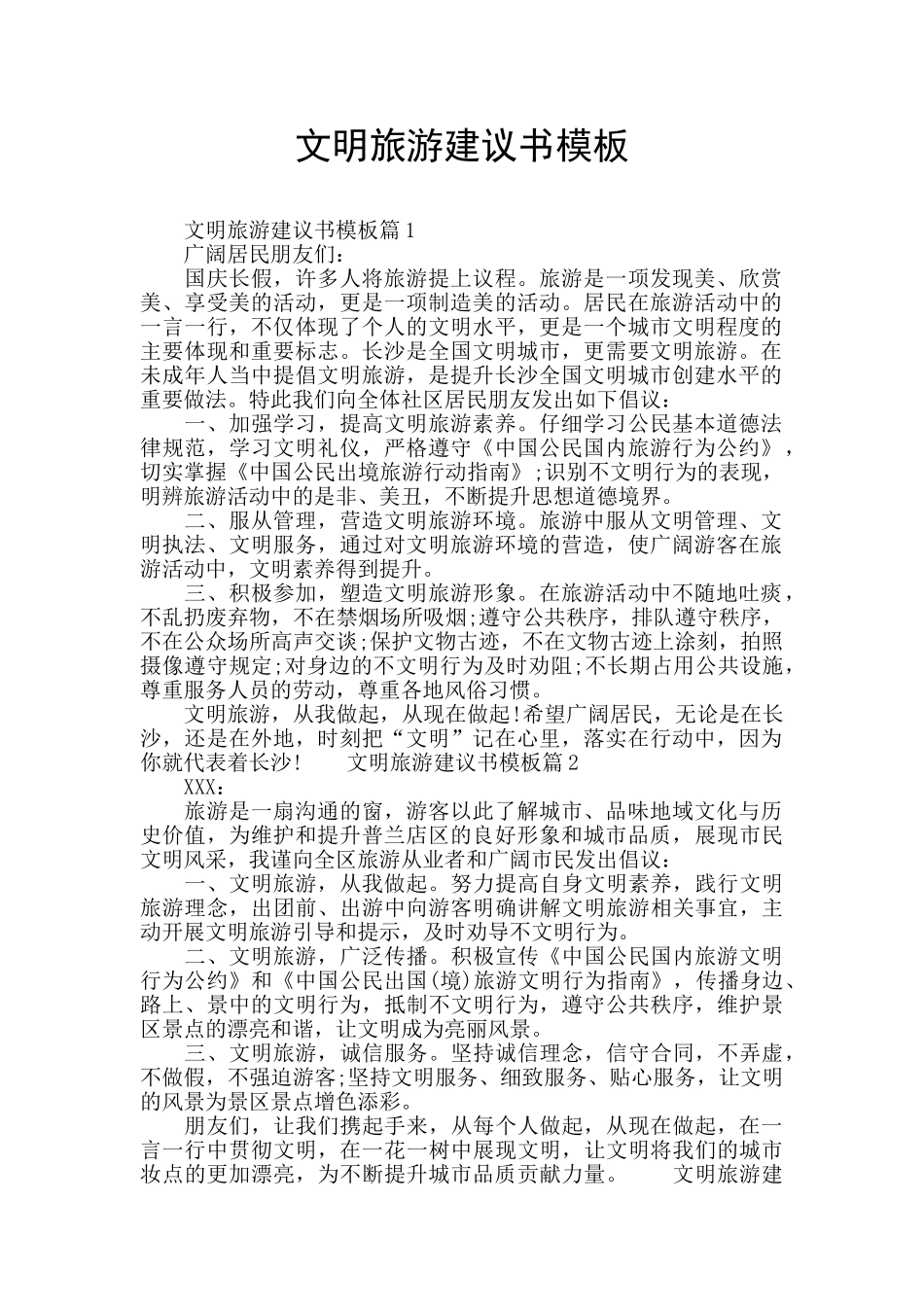 文明旅游建议书模板_第1页
