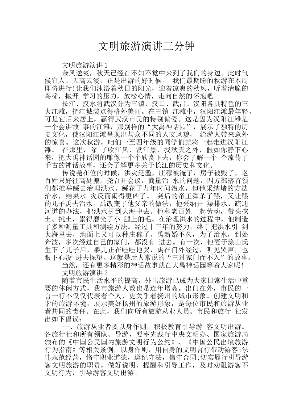 文明旅游演讲三分钟_第1页