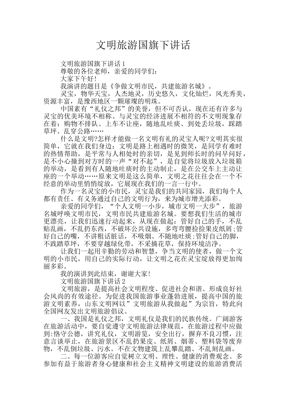 文明旅游国旗下讲话_第1页