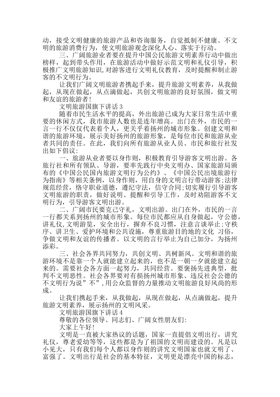 文明旅游国旗下讲话_第2页