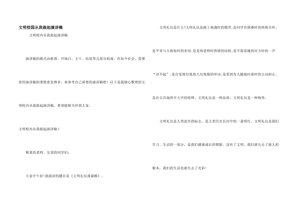 文明校园从我做起演讲稿_第1页