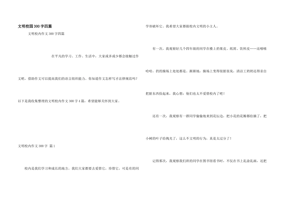 文明校园300字四篇_第1页