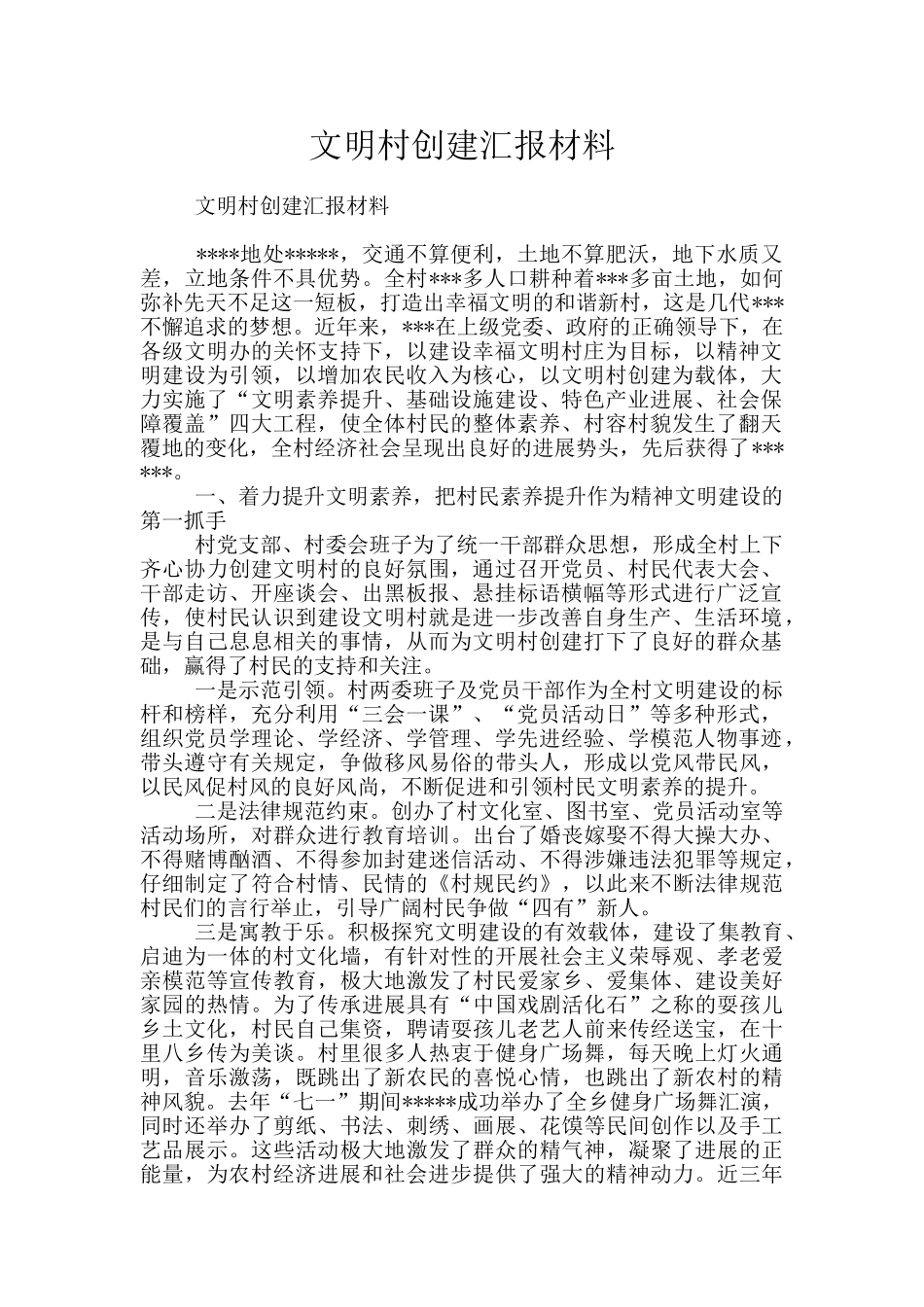 文明村创建汇报材料_第1页