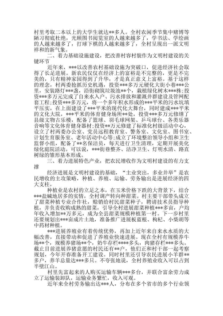 文明村创建汇报材料_第2页