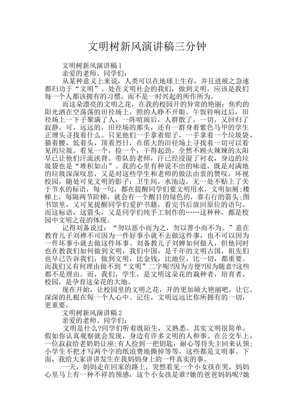 文明树新风演讲稿三分钟_第1页