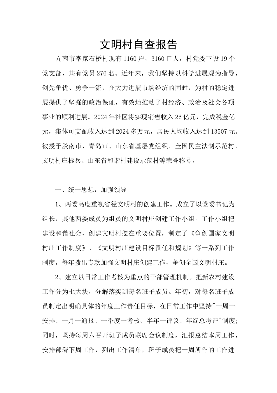 文明村自查报告_第1页