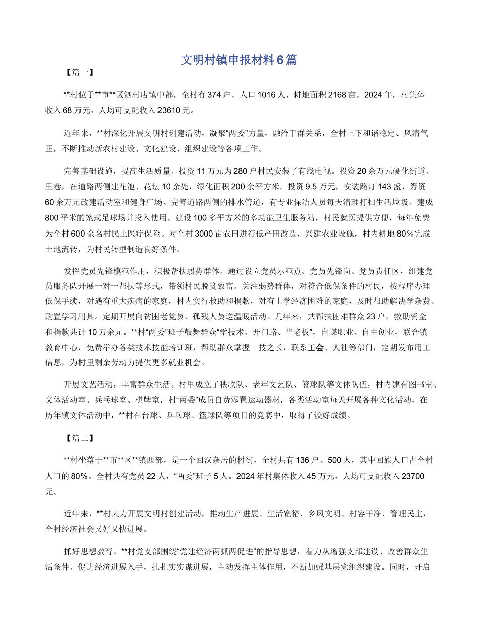 文明村镇申报材料6篇_第1页