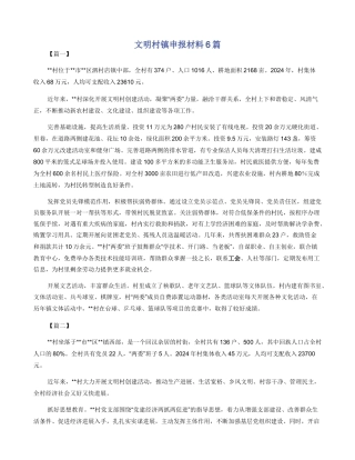 文明村镇申报材料6篇