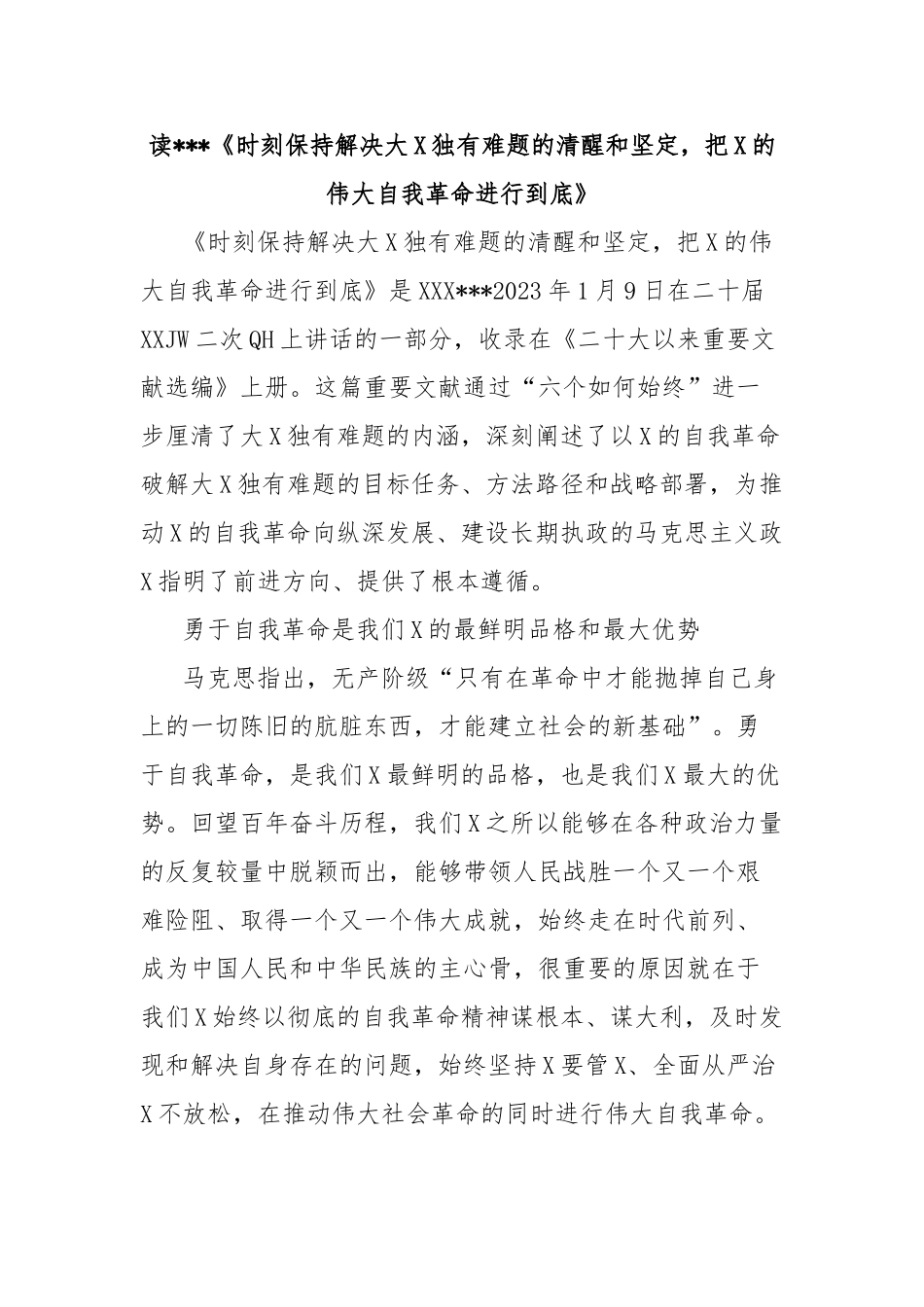 读总书记《时刻保持解决大党独有难题的清醒和坚定，把党的伟大自我革命进行到底》_第1页