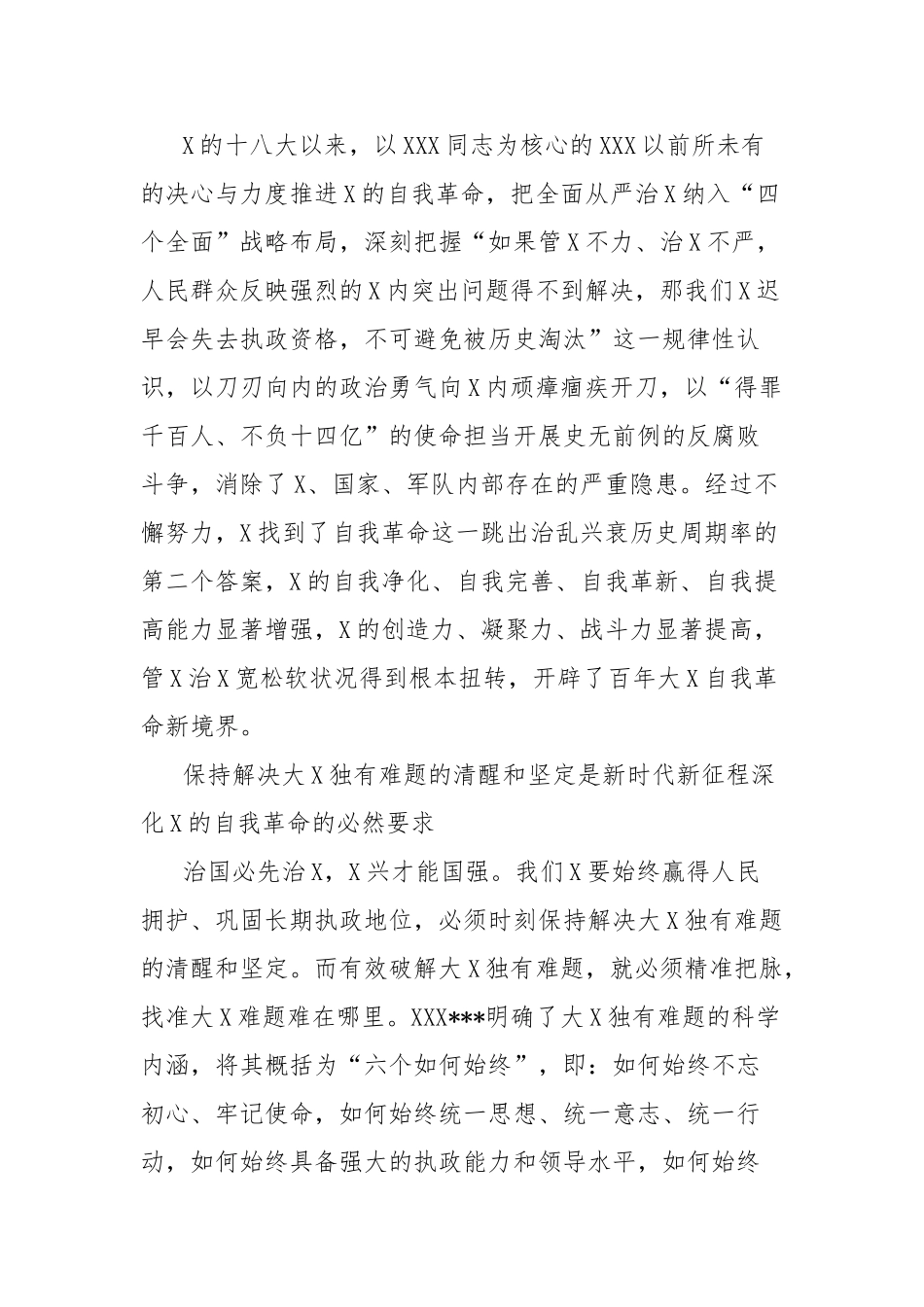 读总书记《时刻保持解决大党独有难题的清醒和坚定，把党的伟大自我革命进行到底》_第2页