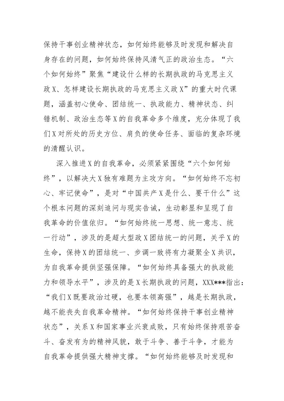 读总书记《时刻保持解决大党独有难题的清醒和坚定，把党的伟大自我革命进行到底》_第3页