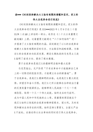 读总书记《时刻保持解决大党独有难题的清醒和坚定，把党的伟大自我革命进行到底》